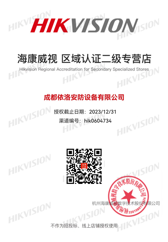 成都監(jiān)控安裝-?？低晠^(qū)域認(rèn)證授權(quán)2023